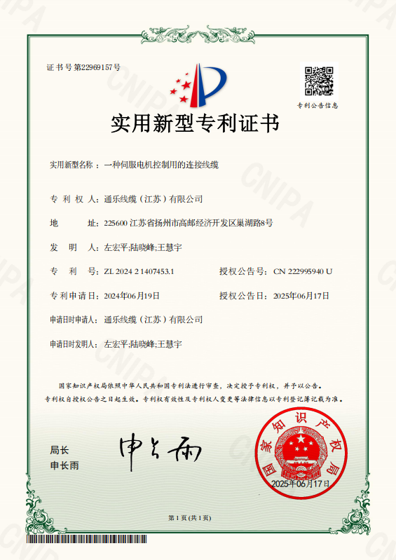 Tongle Cable (Jiangsu): High-Reliability Servo Motor Control Cable Secures Patent – Certificate No. 22969157, Patent No. ZL202421407453.1
